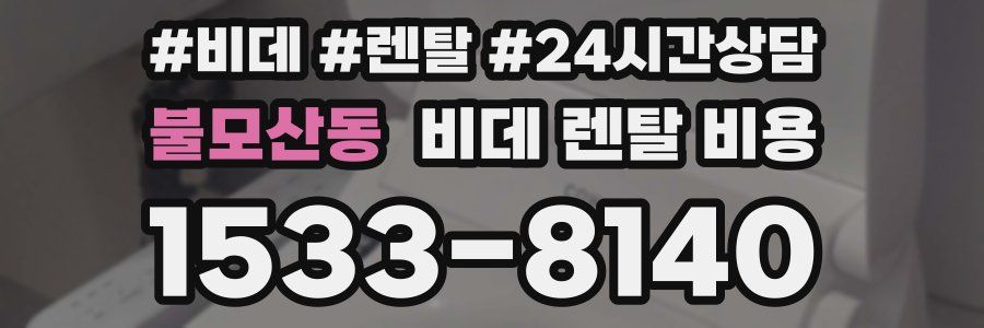 불모산동 비데 렌탈 비용