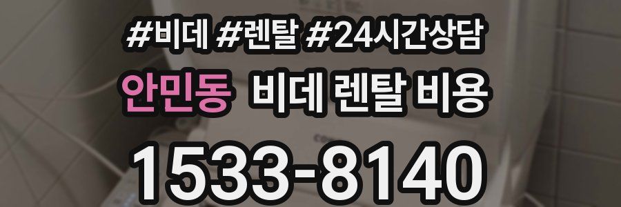 안민동 비데 렌탈 비용