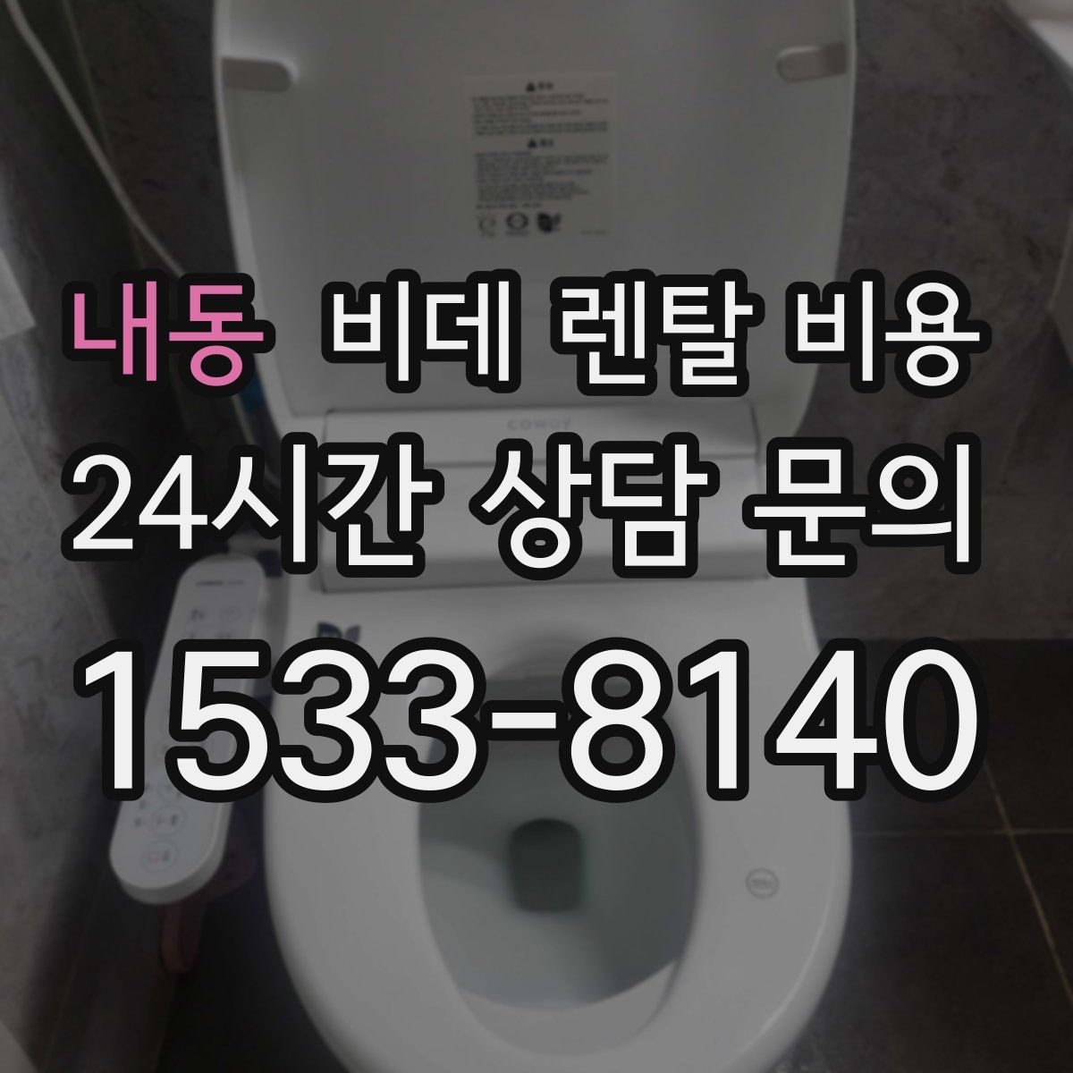 내동 비데 렌탈 비용