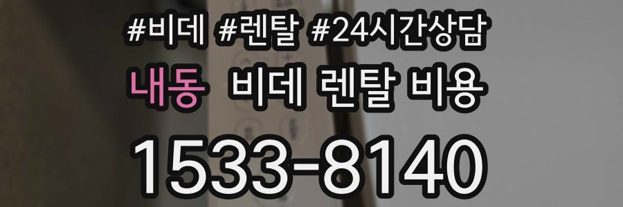 내동 비데 렌탈 비용