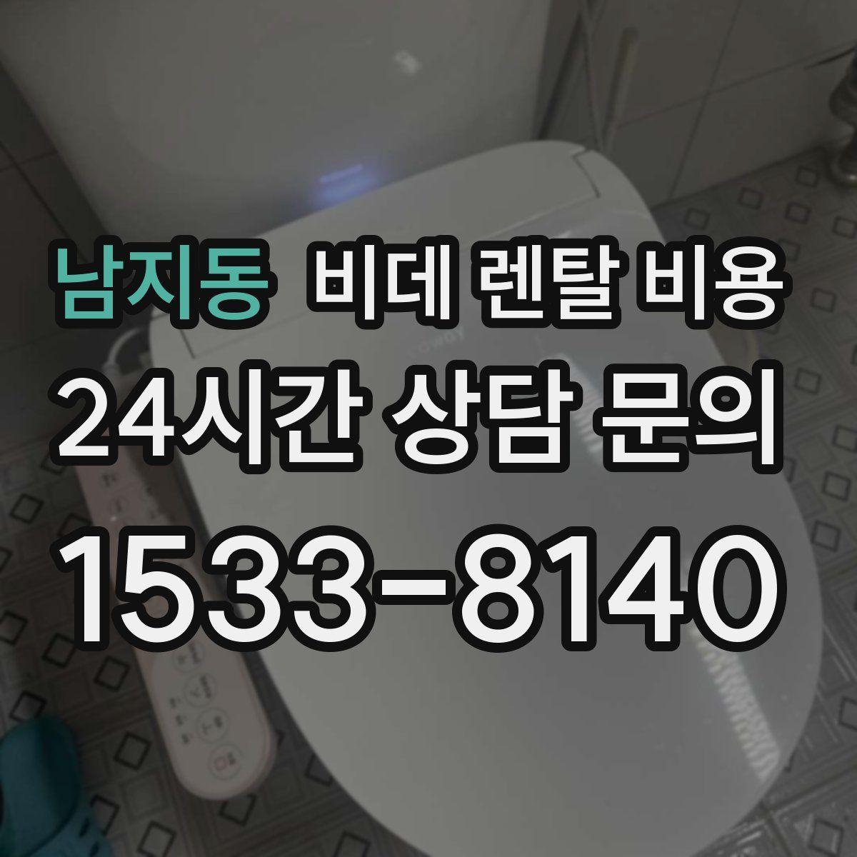 남지동 비데 렌탈 비용
