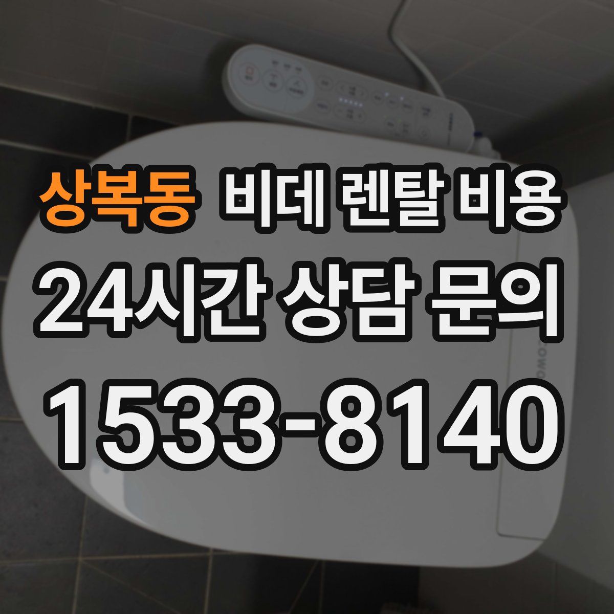 상복동 비데 렌탈 비용