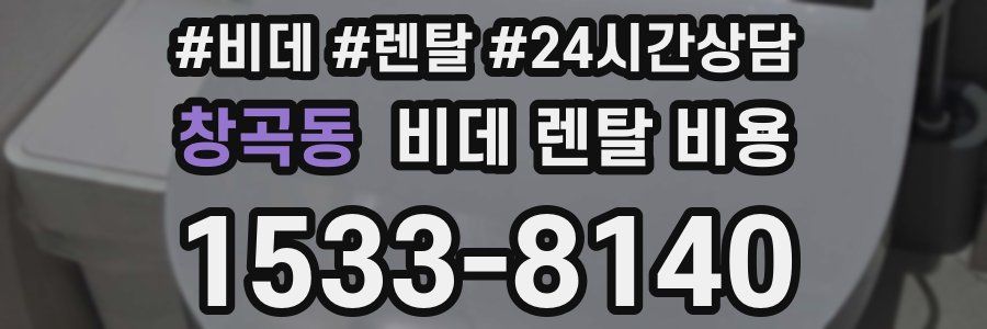 창곡동 비데 렌탈 비용