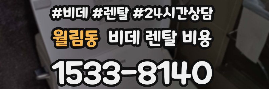 월림동 비데 렌탈 비용