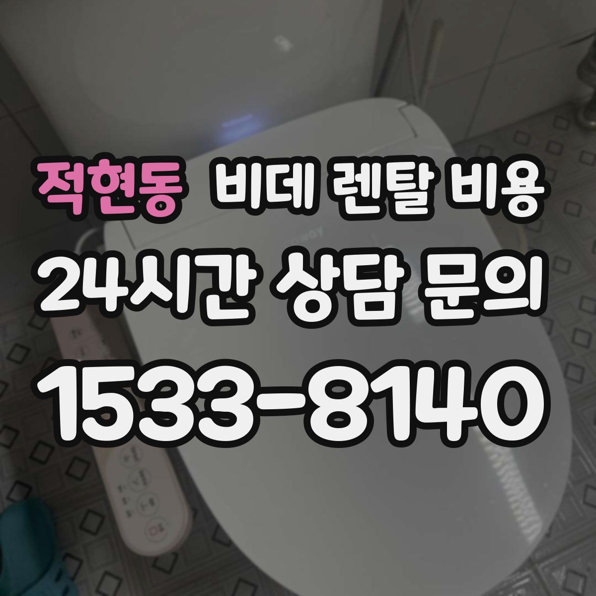 적현동 비데 렌탈 비용