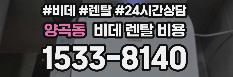 양곡동 비데 렌탈 비용