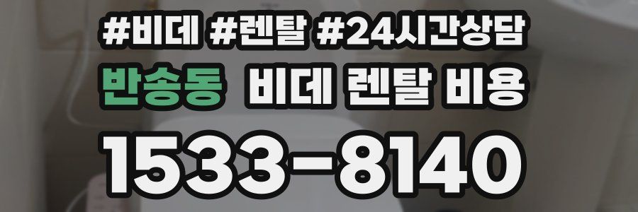 반송동 비데 렌탈 비용