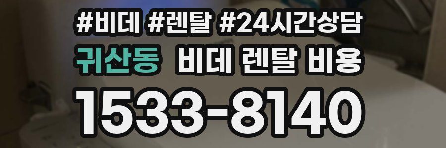 귀산동 비데 렌탈 비용