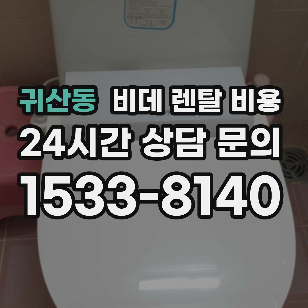 귀산동 비데 렌탈 비용