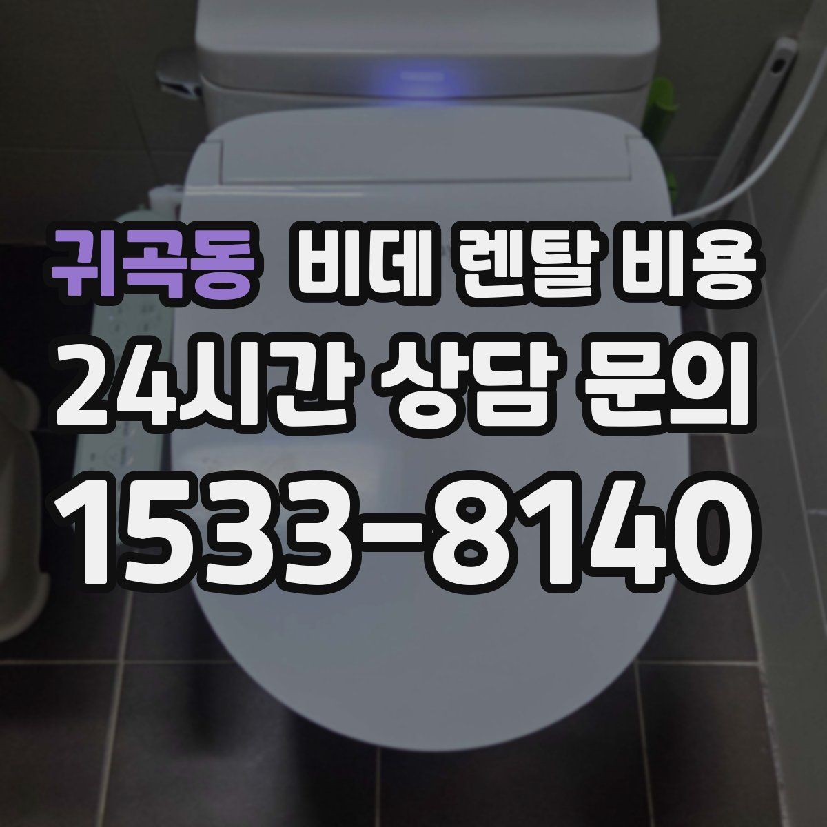 귀곡동 비데 렌탈 비용 사용 환경에 맞는 기능 조합 고르기
