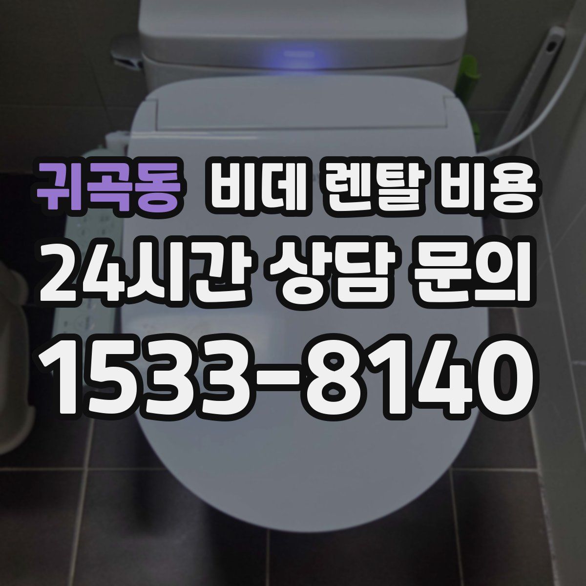 귀곡동 비데 렌탈 비용