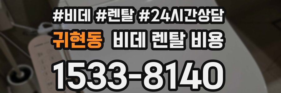 귀현동 비데 렌탈 비용