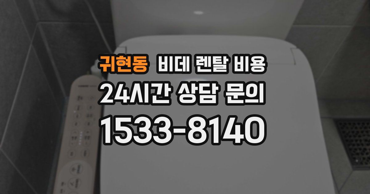 귀현동 비데 렌탈 비용