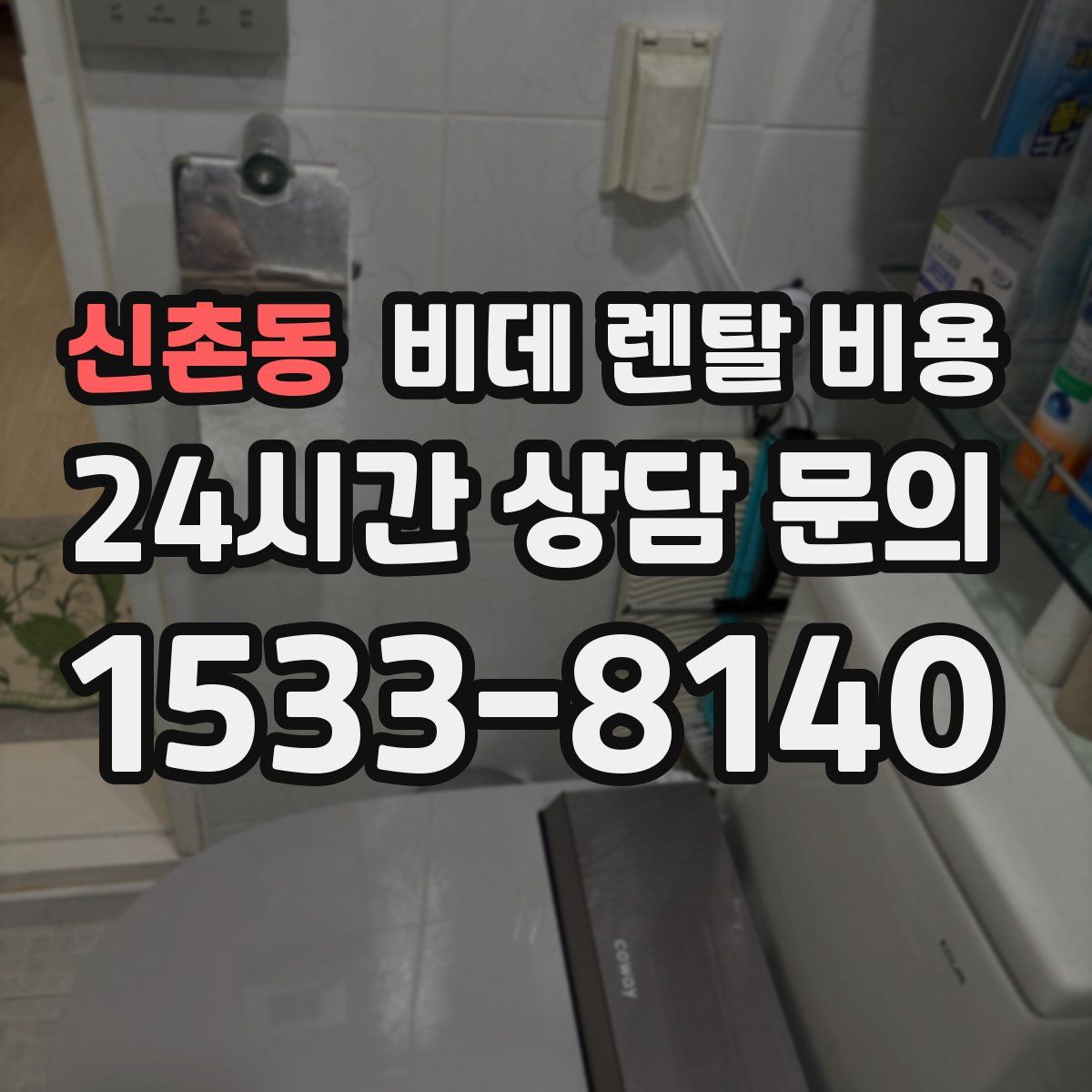 신촌동 비데 렌탈 비용