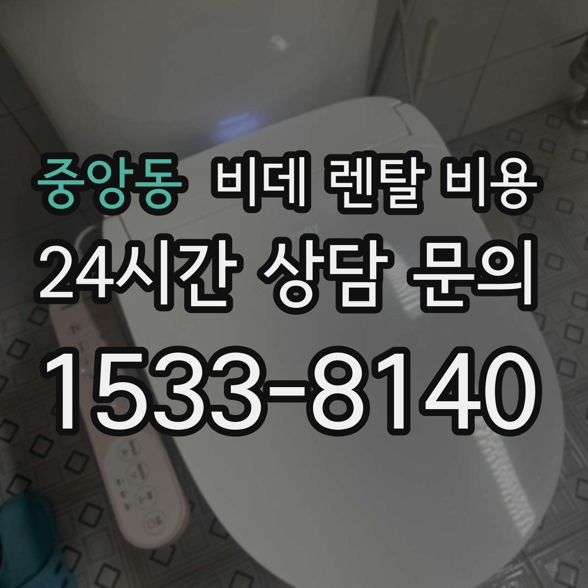 중앙동 비데 렌탈 비용