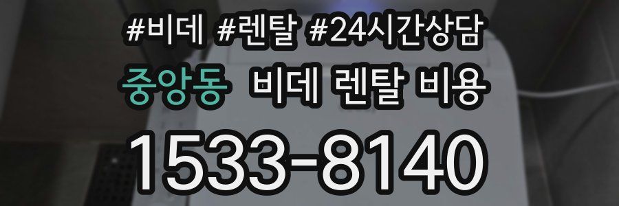 중앙동 비데 렌탈 비용