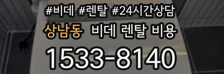 상남동 비데 렌탈 비용