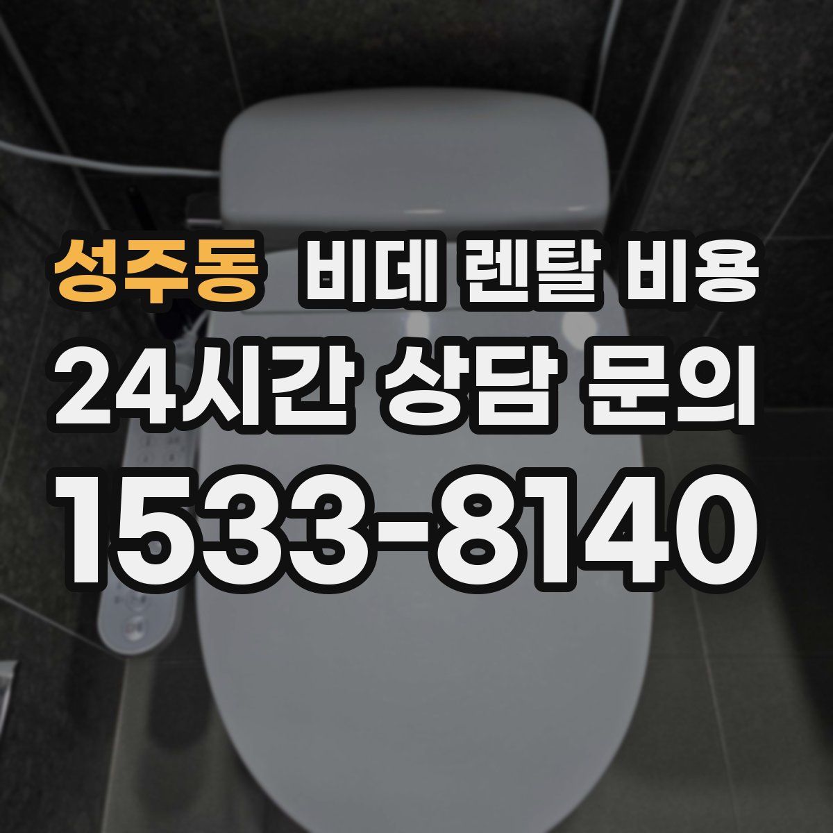 성주동 비데 렌탈 비용