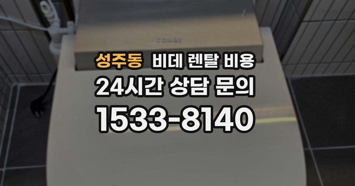 성주동 비데 렌탈 비용