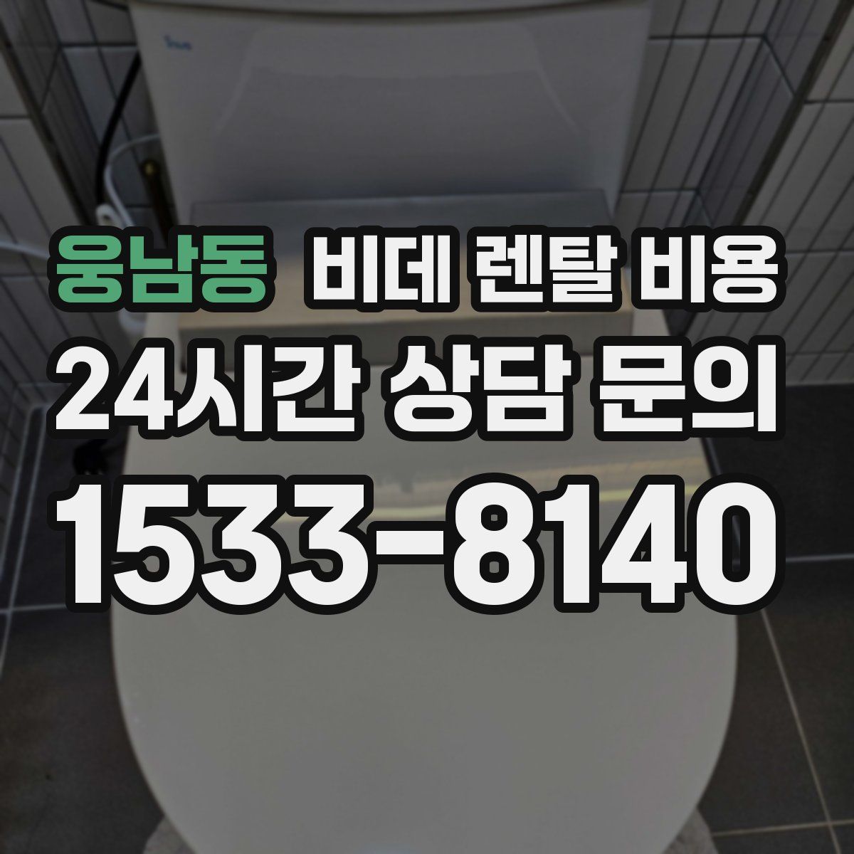 웅남동 비데 렌탈 비용
