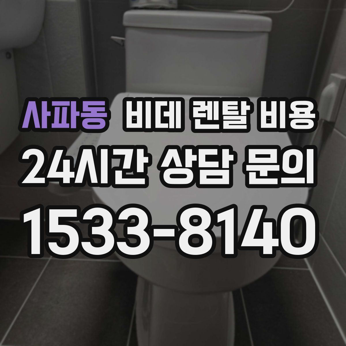 사파동 비데 렌탈 비용