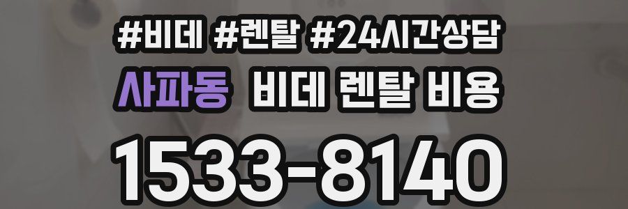사파동 비데 렌탈 비용