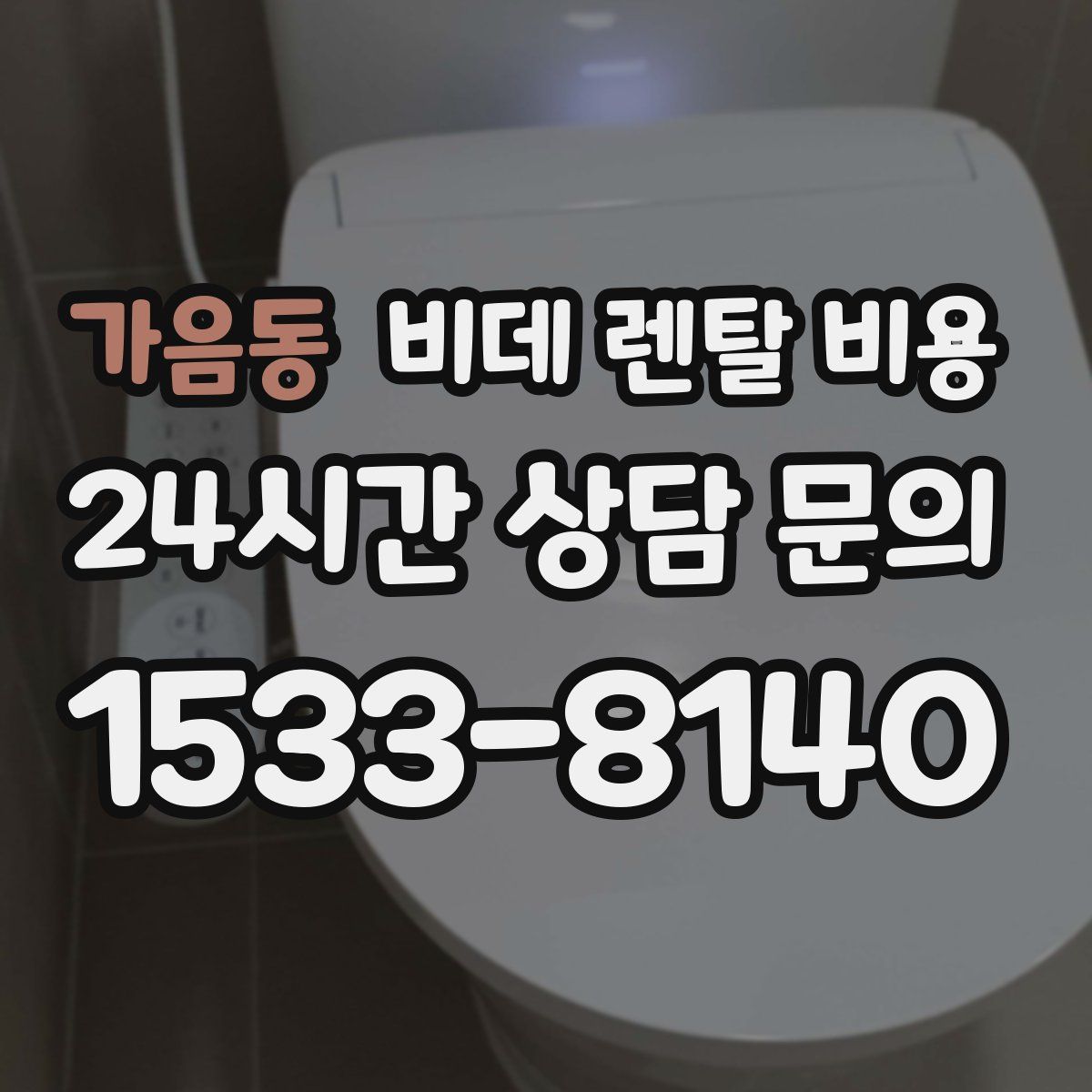 가음동 비데 렌탈 비용