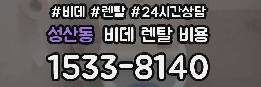 성산동 비데 렌탈 비용