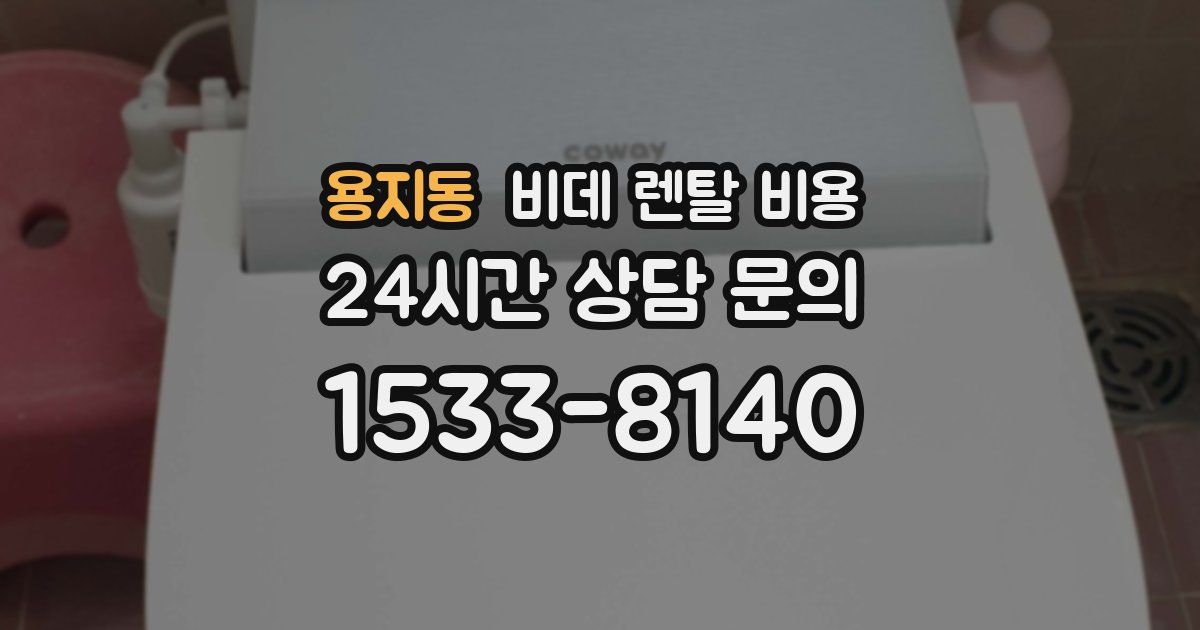 용지동 비데 렌탈 비용
