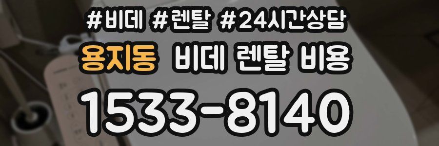 용지동 비데 렌탈 비용