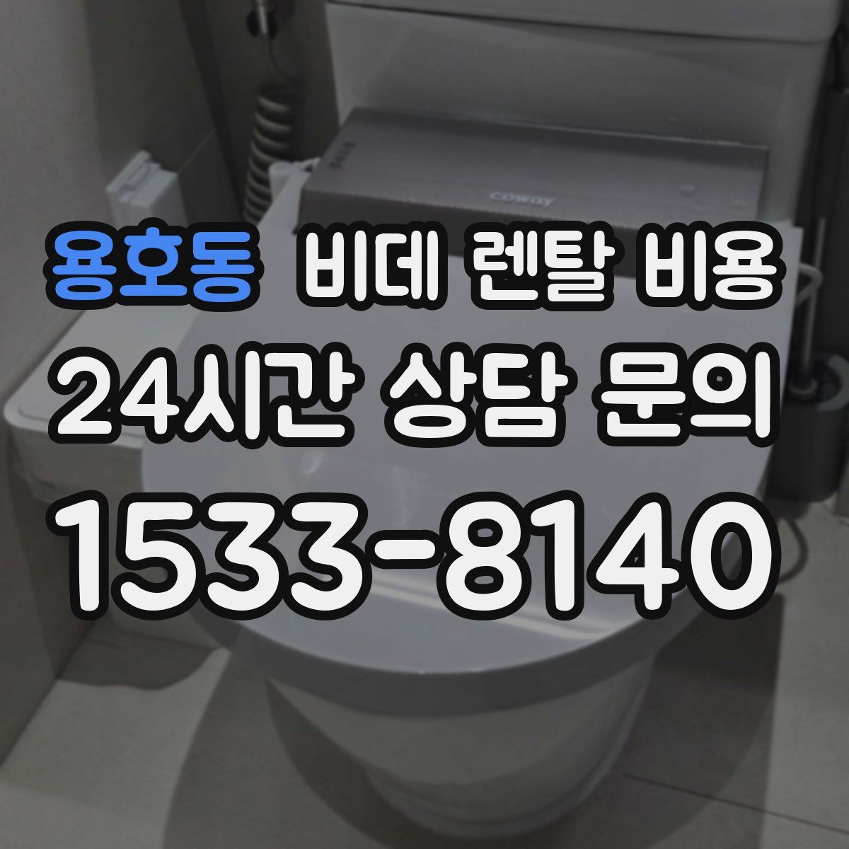 용호동 비데 렌탈 비용