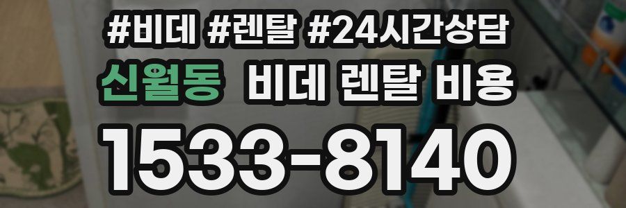 신월동 비데 렌탈 비용
