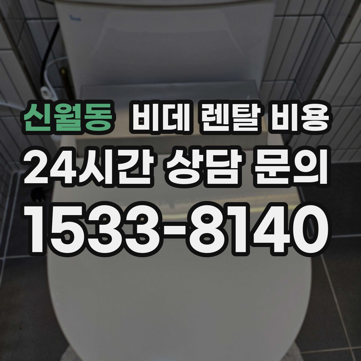 신월동 비데 렌탈 비용