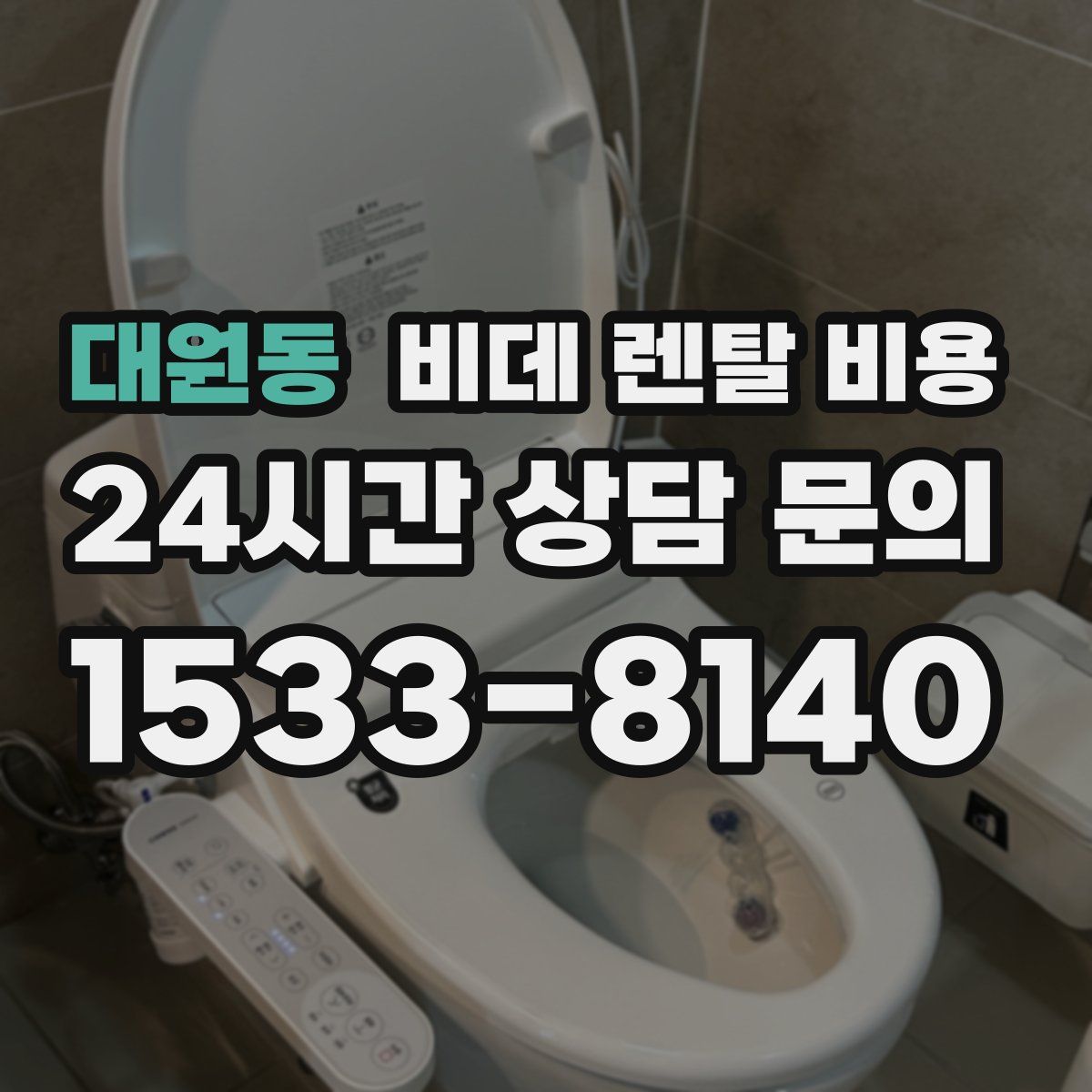 대원동 비데 렌탈 비용