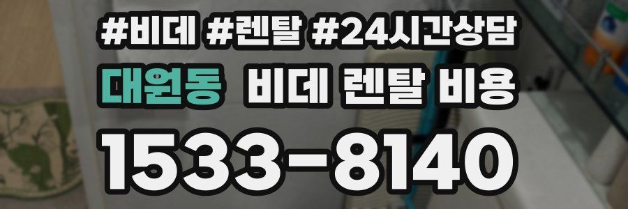 대원동 비데 렌탈 비용