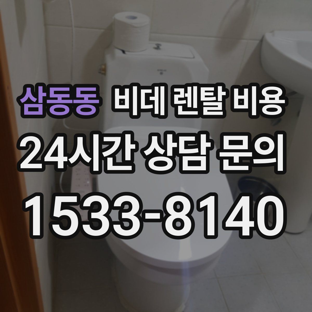 삼동동 비데 렌탈 비용