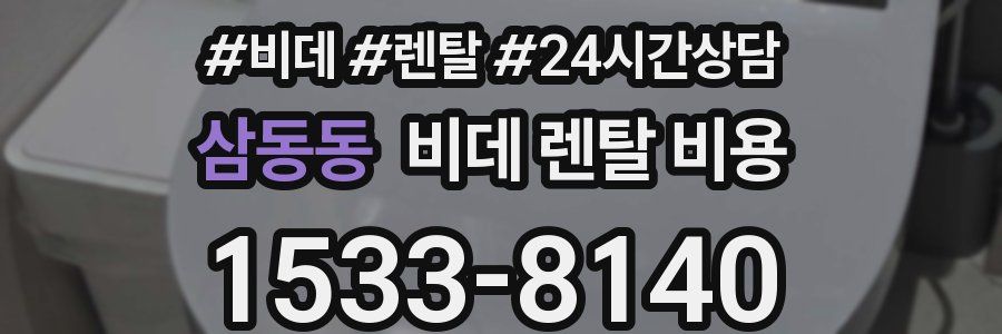 삼동동 비데 렌탈 비용