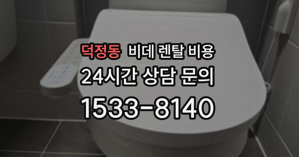 덕정동 비데 렌탈 비용