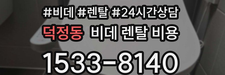덕정동 비데 렌탈 비용