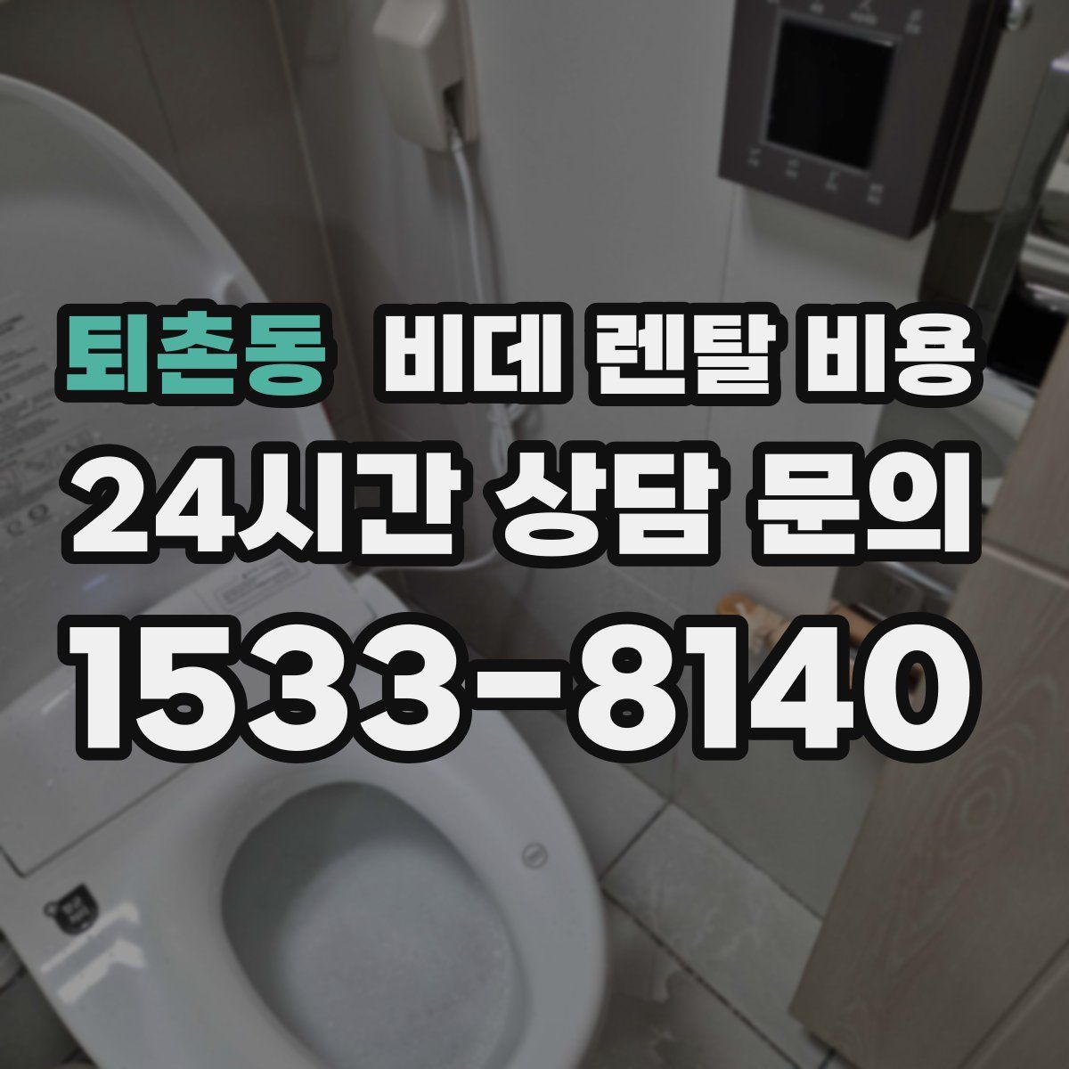 퇴촌동 비데 렌탈 비용