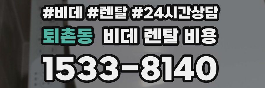 퇴촌동 비데 렌탈 비용