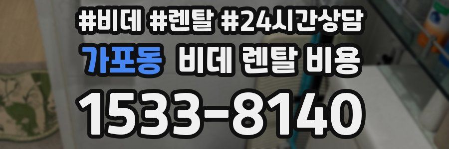 가포동 비데 렌탈 비용
