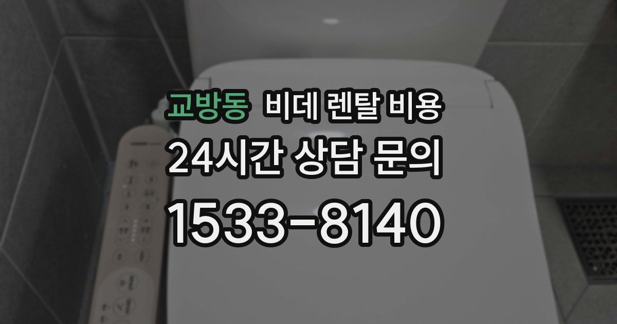 교방동 비데 렌탈 비용