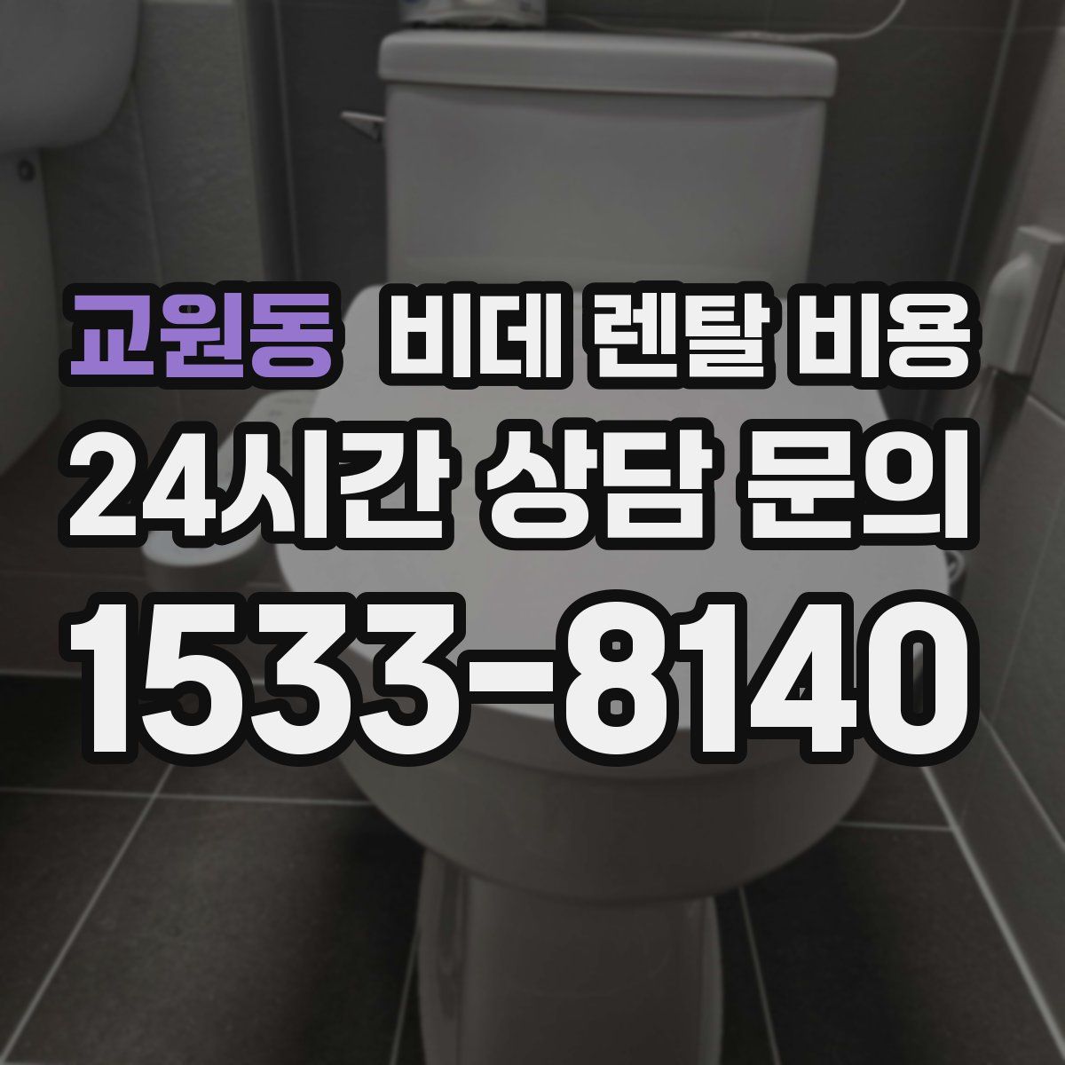 교원동 비데 렌탈 비용