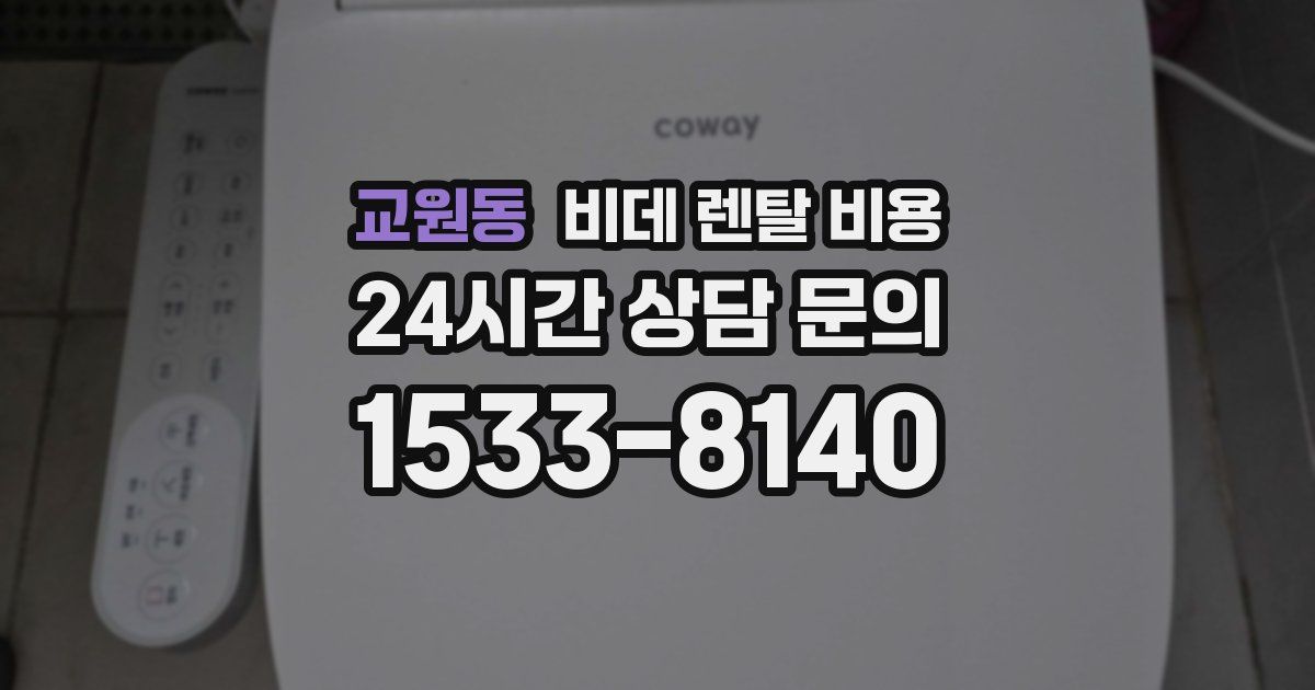 교원동 비데 렌탈 비용