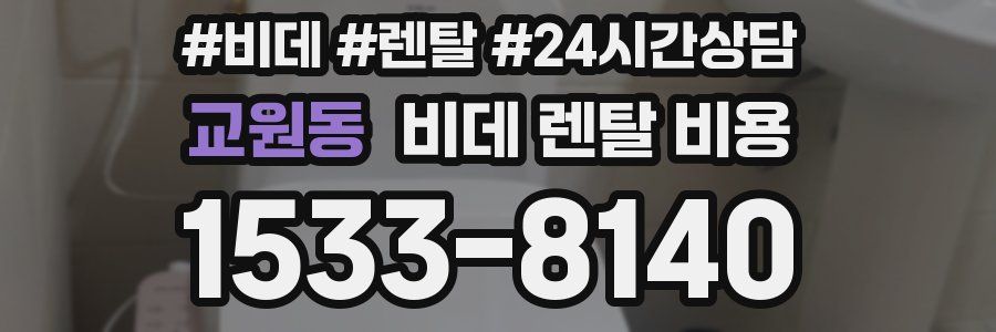 교원동 비데 렌탈 비용