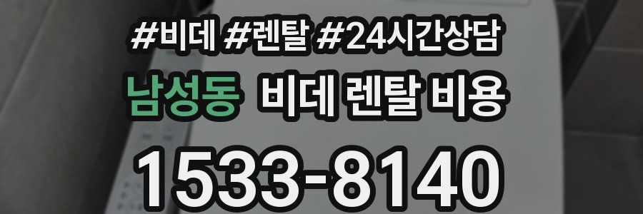 남성동 비데 렌탈 비용