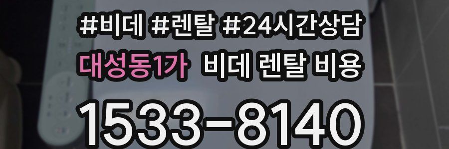 대성동1가 비데 렌탈 비용