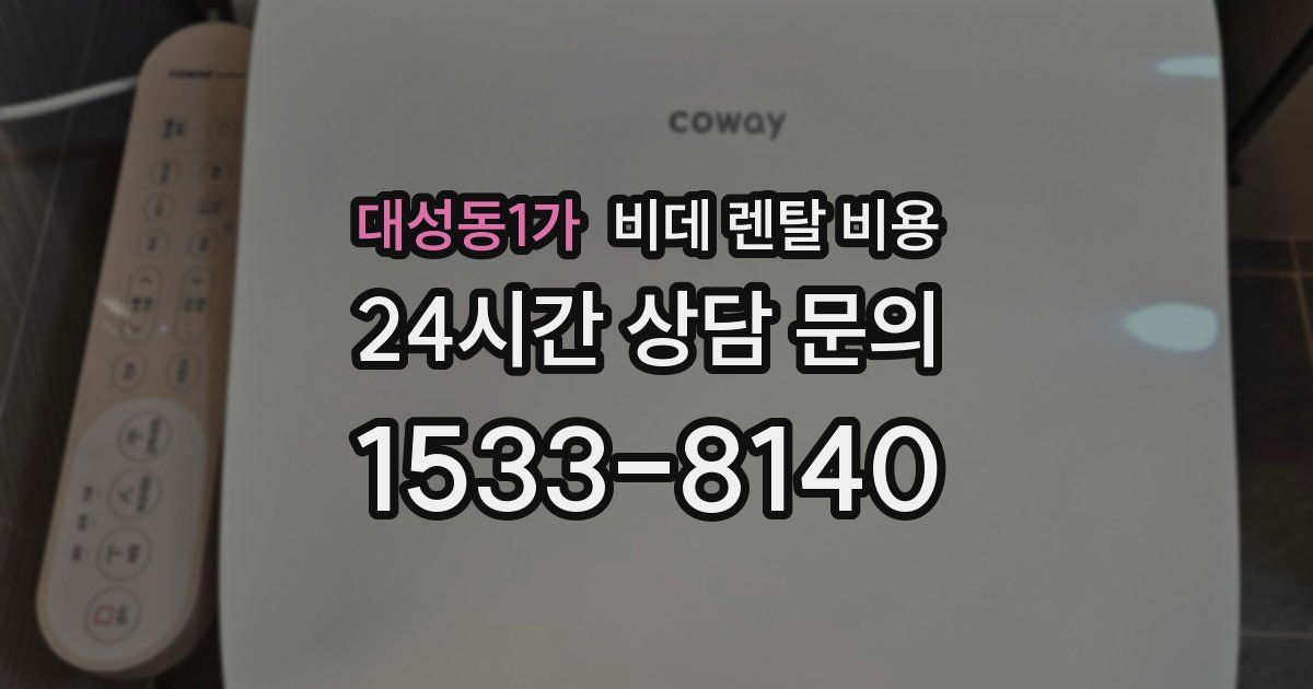 대성동1가 비데 렌탈 비용
