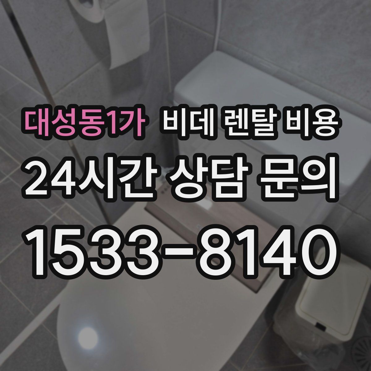 대성동1가 비데 렌탈 비용